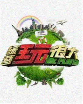 城市漫游者 综艺推荐